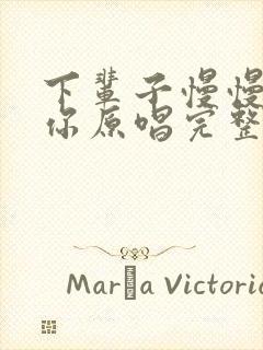 下辈子慢慢陪着你原唱完整版