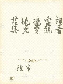 花琉璃电视剧全集免费观看完整