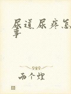 尿道尿疼怎么回事