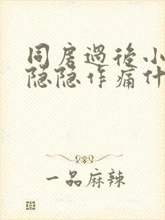 同房过后小肚子隐隐作痛什么原因封面