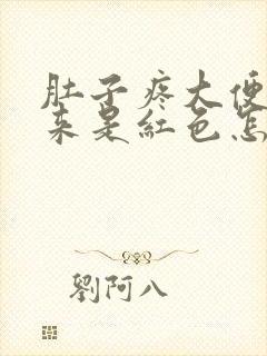 肚子疼大便拉出来是红色怎么回事