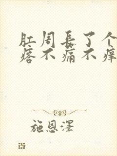 肛周长了个硬疙瘩不痛不痒