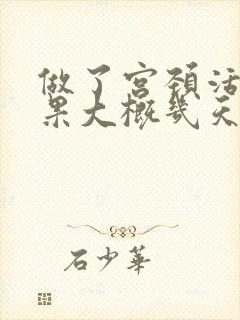 做了宫颈活检结果大概几天能出来事项