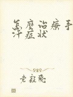 怎么治疗手心出汗症状封面