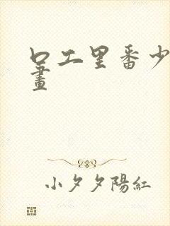 口工里番少女漫画