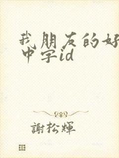 我朋友的好母亲中字id
