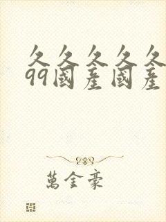 久久久久久精品99国产国产精