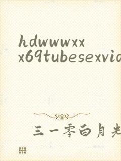 hdwwwxxx69tubesexvideocompom封面