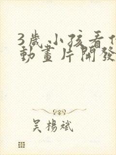 3岁小孩看什么动画片开发智力