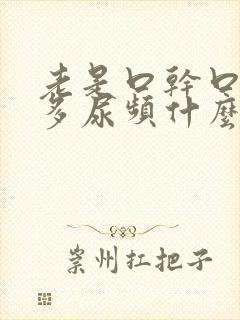 老是口干口渴尿多尿频什么原因