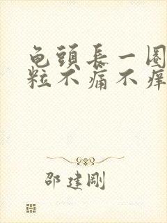 龟头长一圈小肉粒不痛不痒