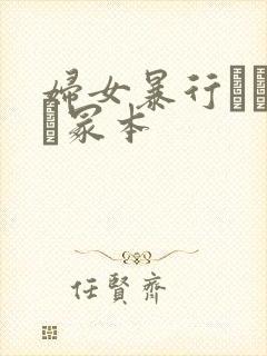 妇女暴行ヘンリー冢本