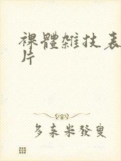 裸体杂技表演毛片