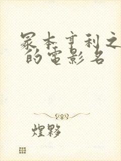 冢本亨利之耕田 的电影名封面