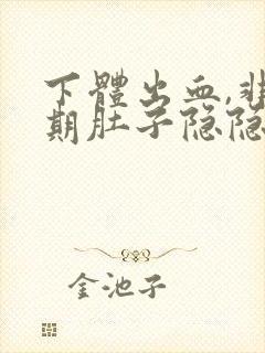 下体出血,非经期肚子隐隐作痛封面