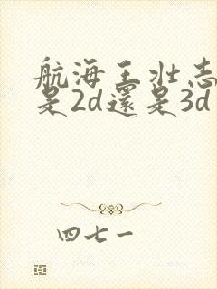 航海王壮志雄心是2d还是3d