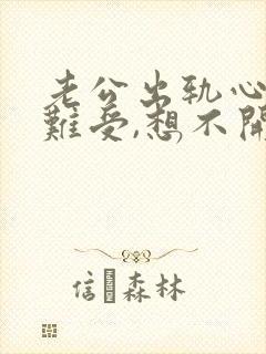 老公出轨心里好难受,想不开封面