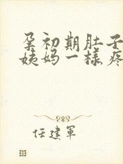 孕初期肚子像来姨妈一样疼