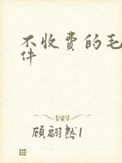 不收费的毛片软件