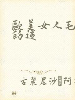 欧美女人毛茸茸的逼