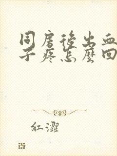 同房后出血小肚子疼怎么回事