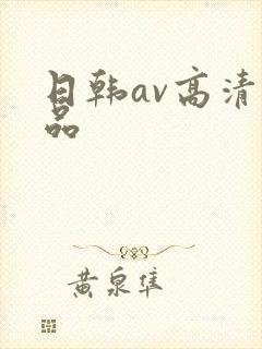 日韩av高清精品
