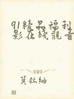 91精品福利电影在线观看