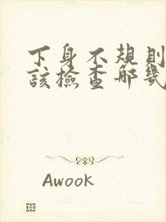 下身不规则出血该检查哪几项妇科封面