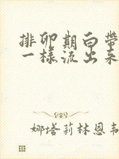 排卵期白带像水一样流出来是什么原因封面