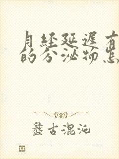 月经延迟有粉色的分泌物怎么回事