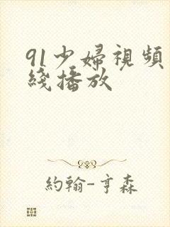 91少妇视频在线播放