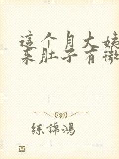 这个月大姨妈没来肚子有微疼感