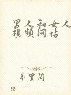 男人和女人亲嘴视频网站