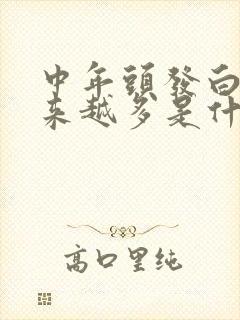 中年头发白发越来越多是什么原因