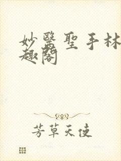 妙医圣手林阳笔趣阁