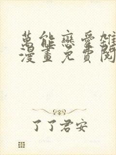 万能恋爱杂货店漫画免费阅读下拉