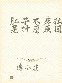 肚子不疼拉肚子是什么原因