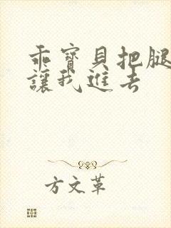 乖宝贝把腿张开让我进去