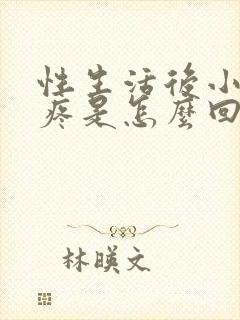 性生活后小肚子疼是怎么回事