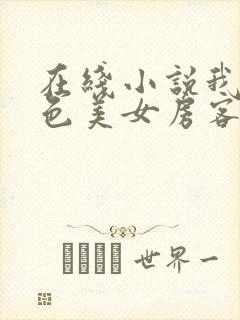 在线小说我的绝色美女房客