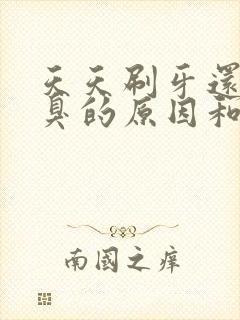 天天刷牙还有口臭的原因和治疗方法