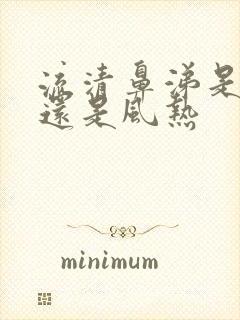 流清鼻涕是风寒还是风热