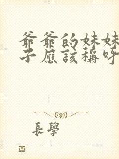 爷爷的妹妹的儿子应该称呼什么