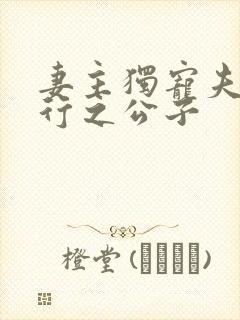 妻主独宠夫郎 行之公子