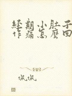 经期小肚子隐隐作痛怎么回事