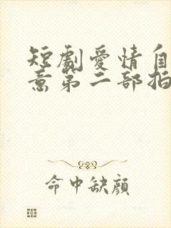 短剧爱情自有天意第二部拍了吗