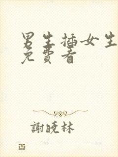 男生插女生视频免费看