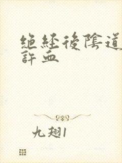 绝经后阴道有少许血