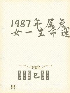 1987年属兔女一生命运如何
