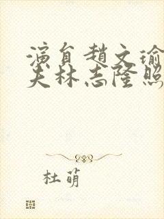 演员赵文瑜的丈夫林志隆照片封面